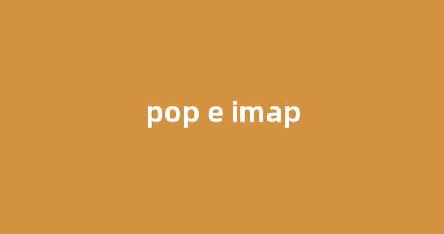 探索POP和IMAP:解析电子邮件协议的奥秘